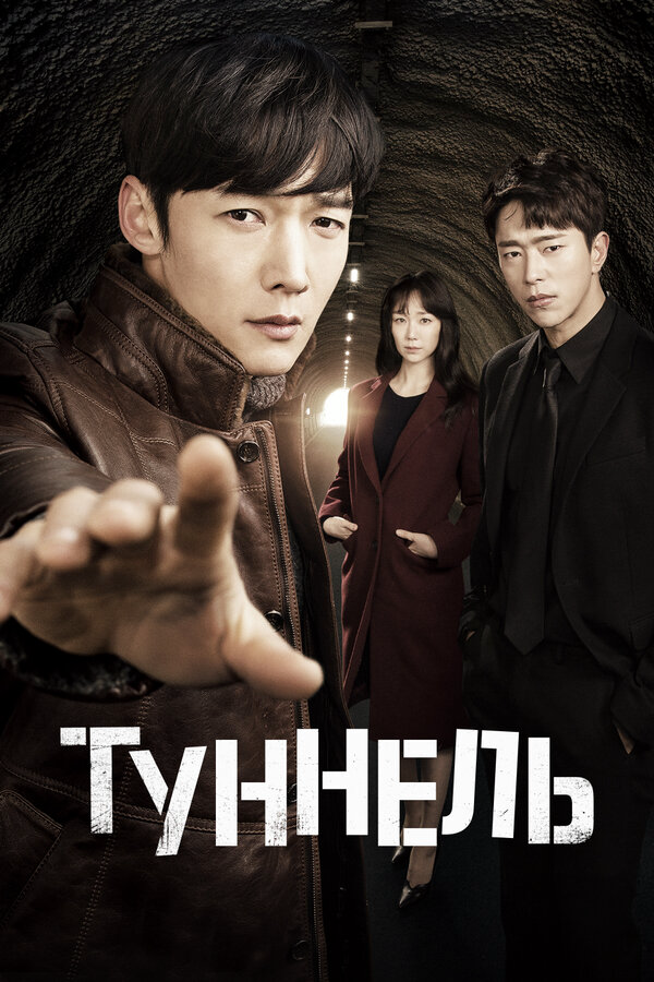 Туннель - постер сериала